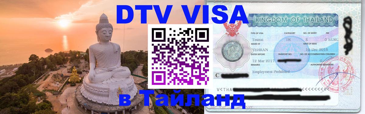 Visa в Таиланд 