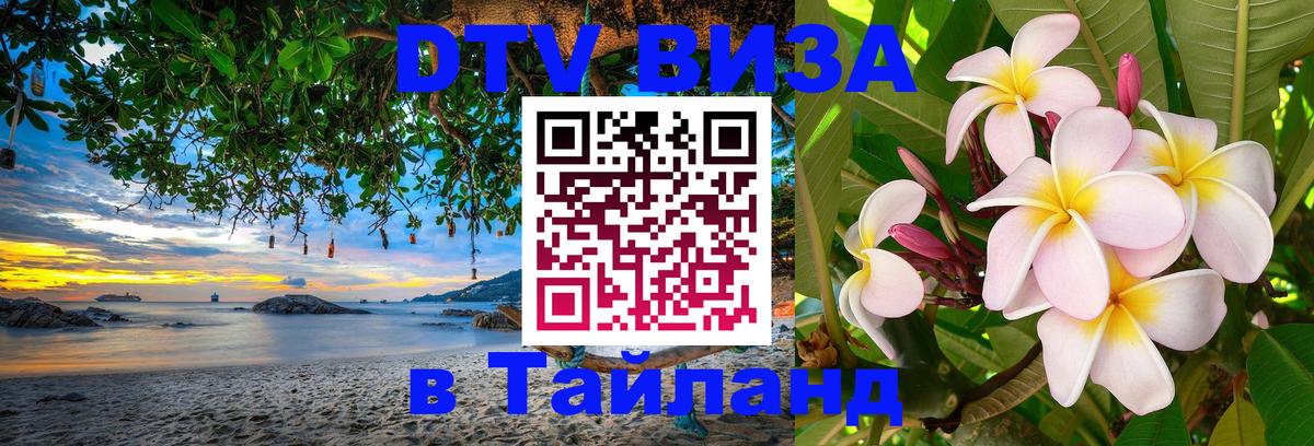 DTV Visa Thailand — прайс и условия, виза без дополнительных документов - Майкоп 
